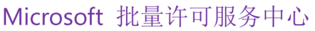 微软批量授权许可中心注册说明